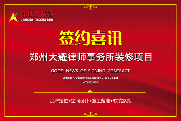 签约|贺金博大装饰签约郑州大耀律师事务所施工