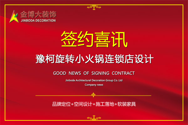 签约|贺金博大装饰签约豫柯全国连锁火锅店设计