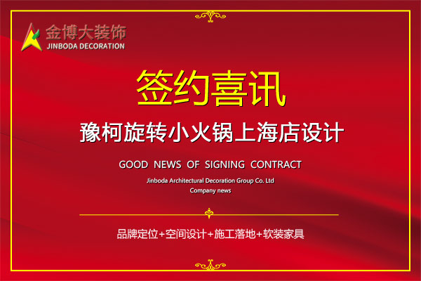 签约|贺金博大装饰签约豫柯火锅上海二店设计