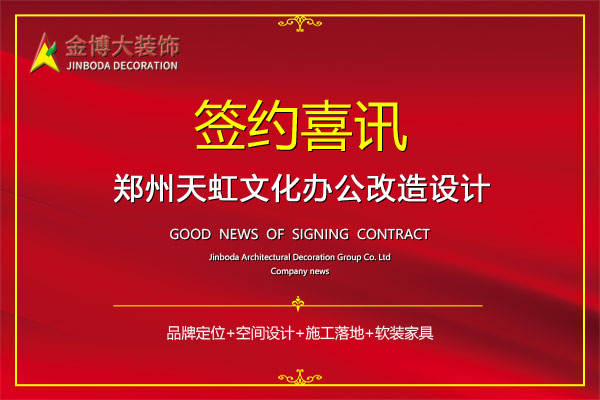 签约|贺金博大装饰签约郑州天虹文化办公室改造