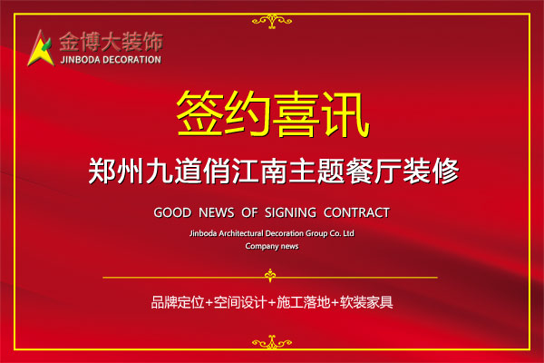 签约|贺金博大装饰签约郑州九道俏江南餐厅装修