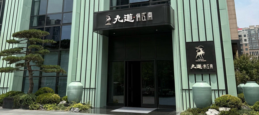 郑州九道俏江南酒文化主题装修设计