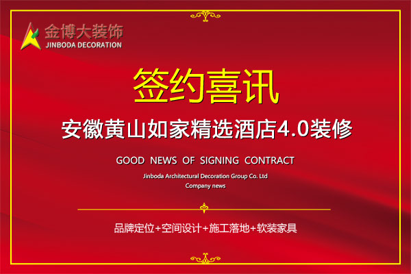 签约|贺金博大装饰签约安徽黄山如家精选4.0版酒店装修