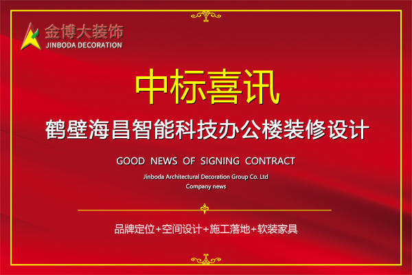 中标|贺金博大装饰中标鹤壁海昌智能科技办公楼装修设计
