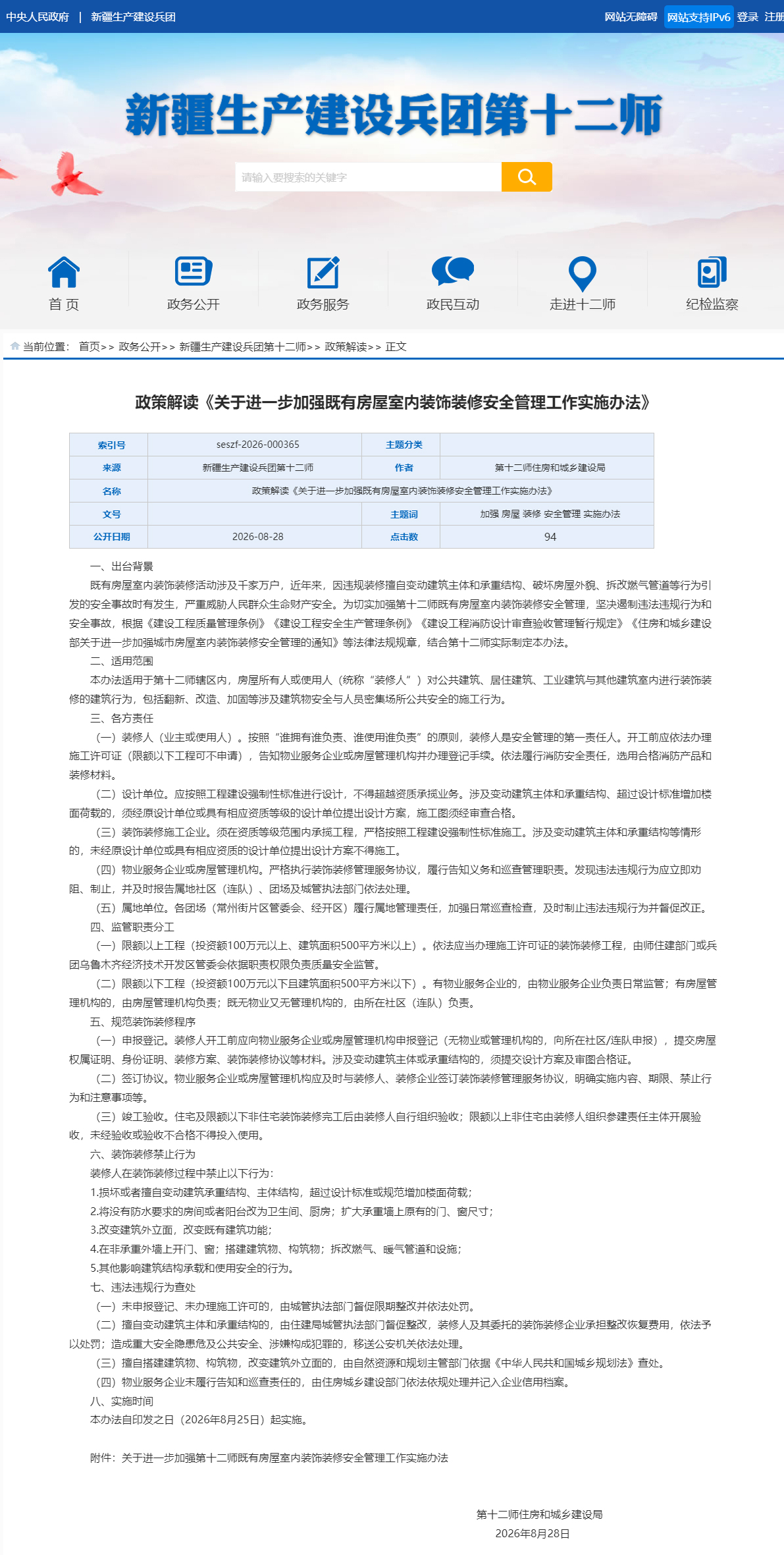 2026年公装行业五大趋势观察:绿色化、数字化与存量改造驱动市场新格局(图2) 政策解读《关于进一步加强既有房屋室内装饰装修安全管理工作实施办法》---新疆生产建设兵团第十二师--.jpg