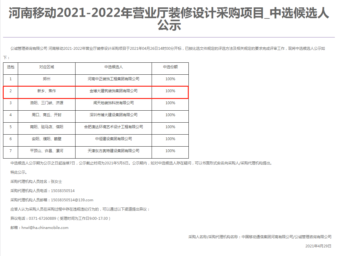 中标|贺金博大建筑装饰集团中标河南移动营业厅装修设计项目(图1)