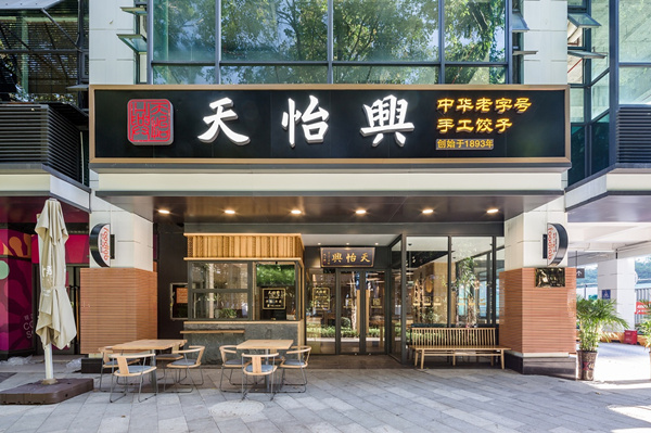 天怡兴手工饺子店装修